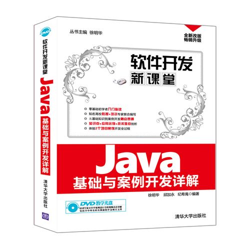 《Java基礎(chǔ)與案例開(kāi)發(fā)詳解》——構(gòu)建軟件開(kāi)發(fā)新課堂的實(shí)踐典范